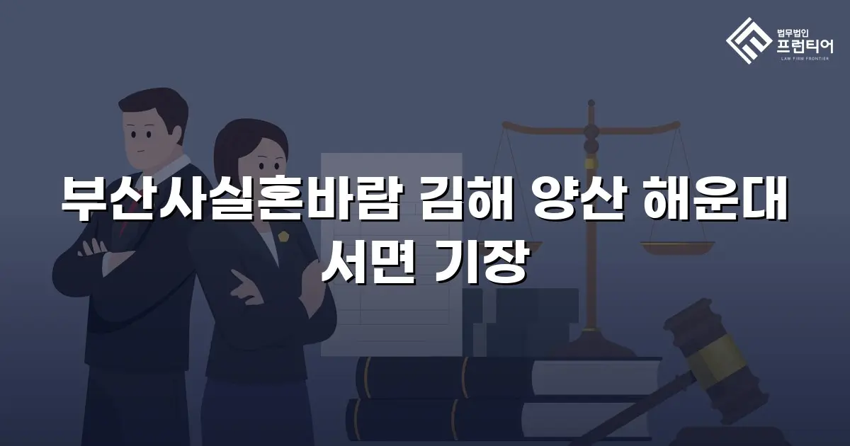부산사실혼바람 김해 양산 해운대 서면 기장