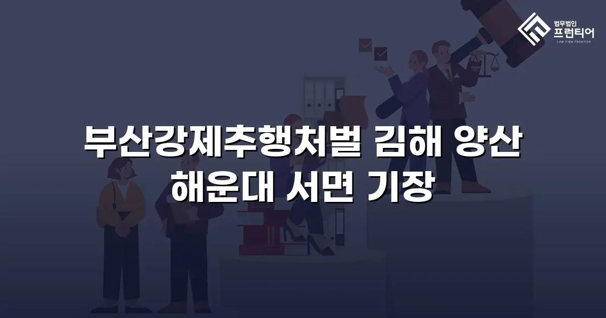 부산강제추행처벌 김해 양산 해운대 서면 기장