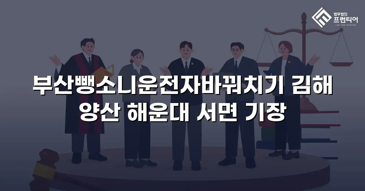 부산뺑소니운전자바꿔치기 김해 양산 해운대 서면 기장