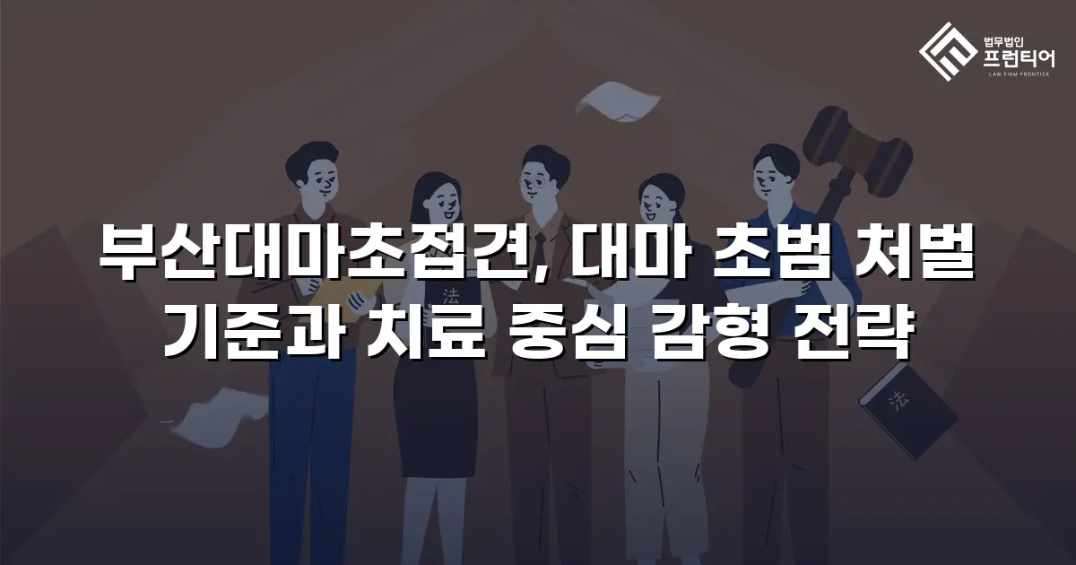 부산대마초접견, 대마 초범 처벌 기준과 치료 중심 감형 전략