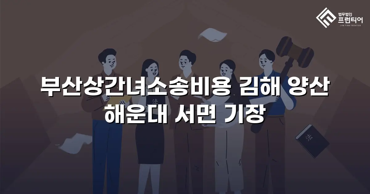 부산상간녀소송비용 김해 양산 해운대 서면 기장