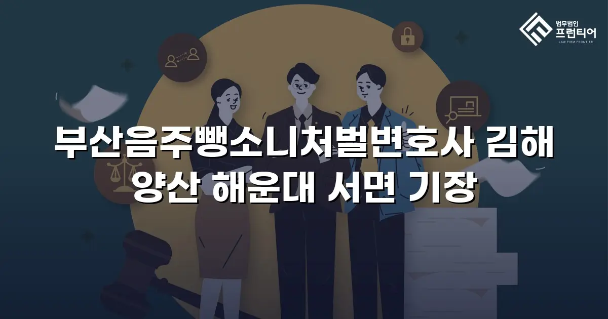 부산음주뺑소니처벌변호사 김해 양산 해운대 서면 기장