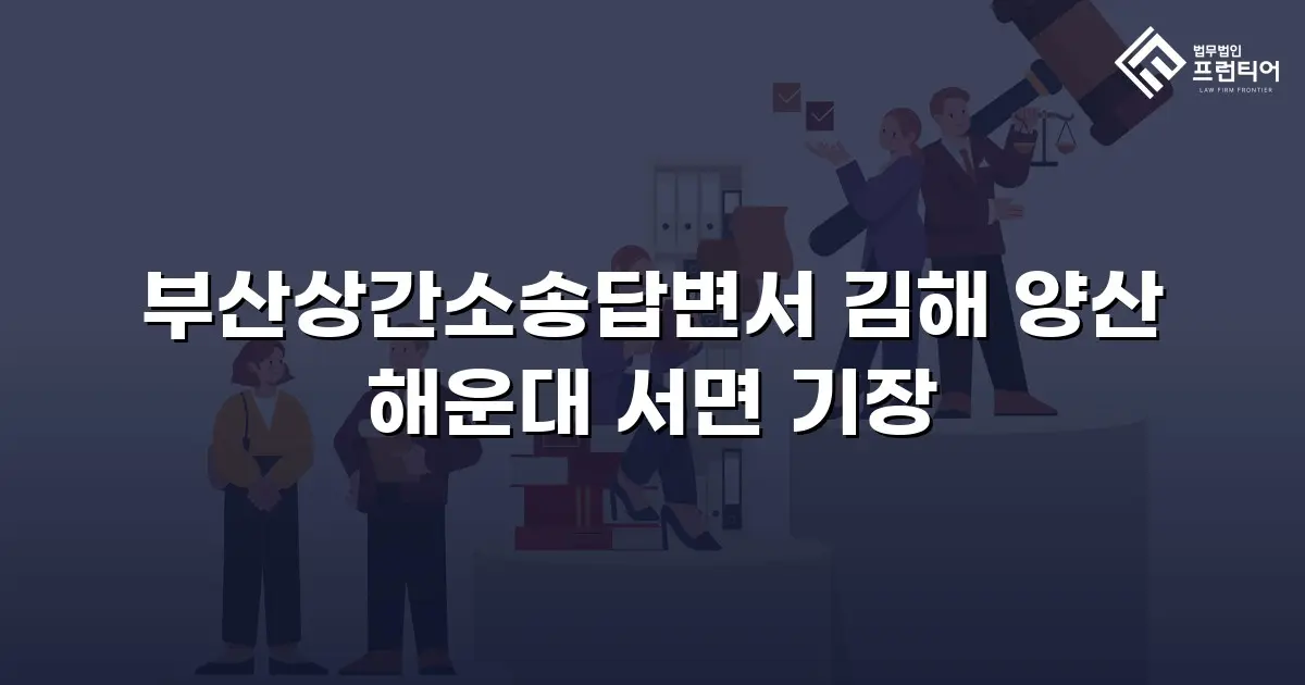 부산상간소송답변서 김해 양산 해운대 서면 기장