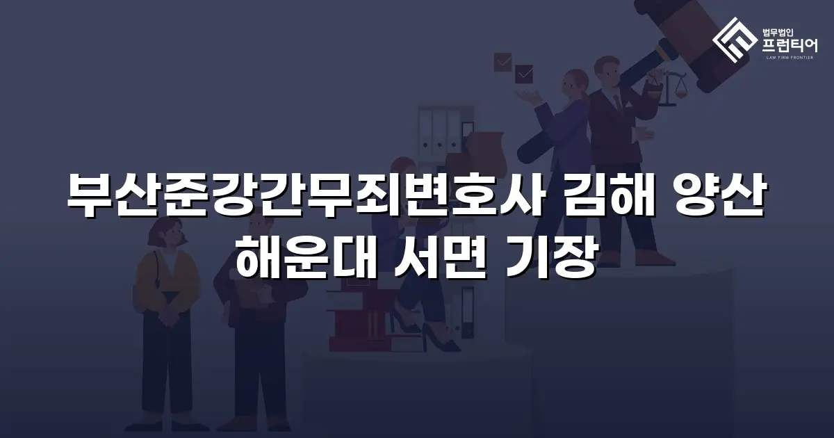 부산준강간무죄변호사 김해 양산 해운대 서면 기장