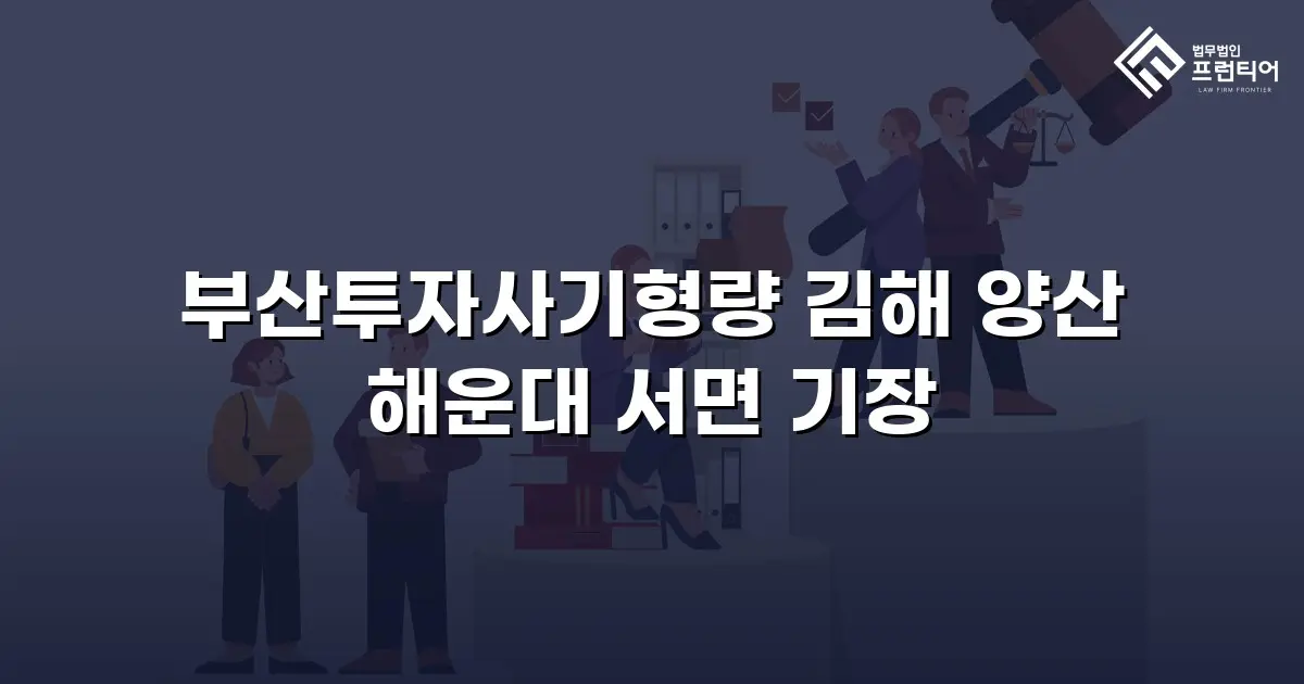 부산투자사기형량 김해 양산 해운대 서면 기장