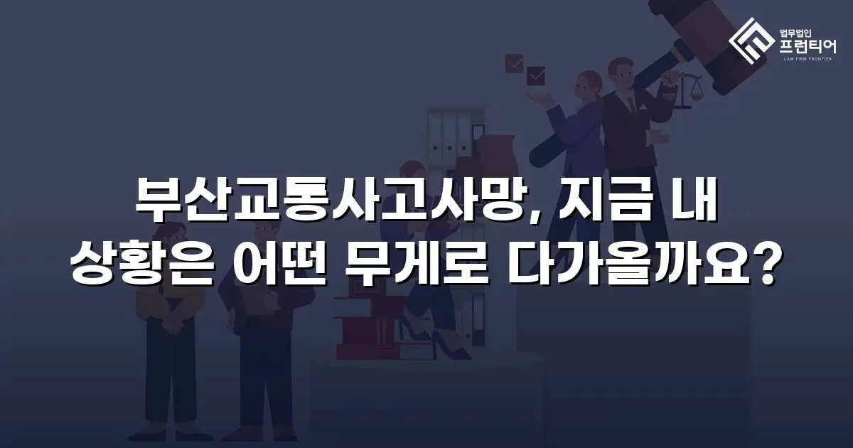 부산교통사고사망, 지금 내 상황은 어떤 무게로 다가올까요?