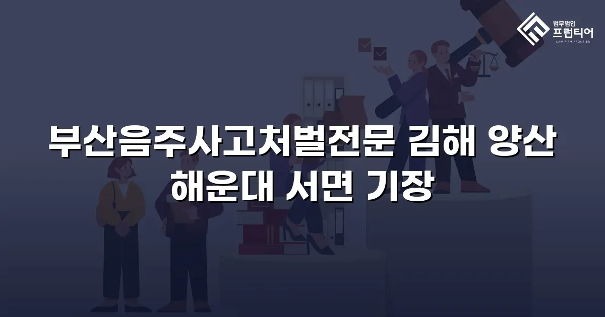 부산음주사고처벌전문 김해 양산 해운대 서면 기장