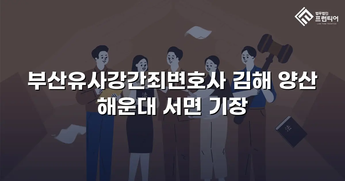 부산유사강간죄변호사 김해 양산 해운대 서면 기장