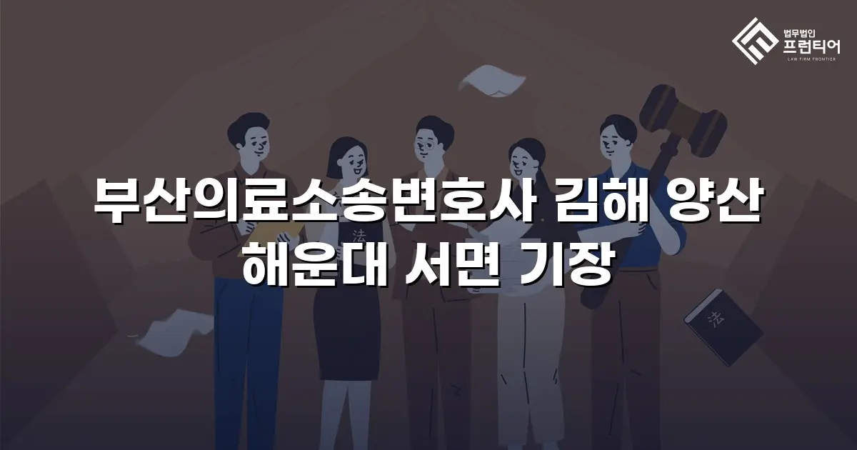 부산의료소송변호사 김해 양산 해운대 서면 기장