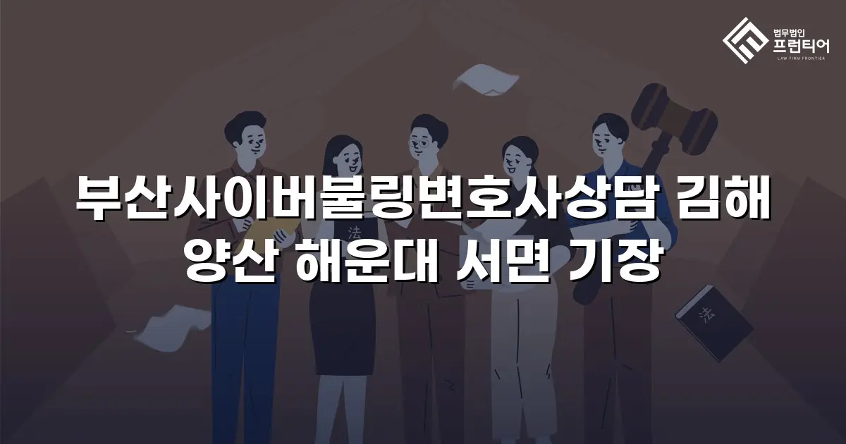 부산사이버불링변호사상담 김해 양산 해운대 서면 기장