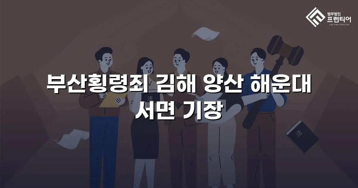 부산횡령죄 김해 양산 해운대 서면 기장