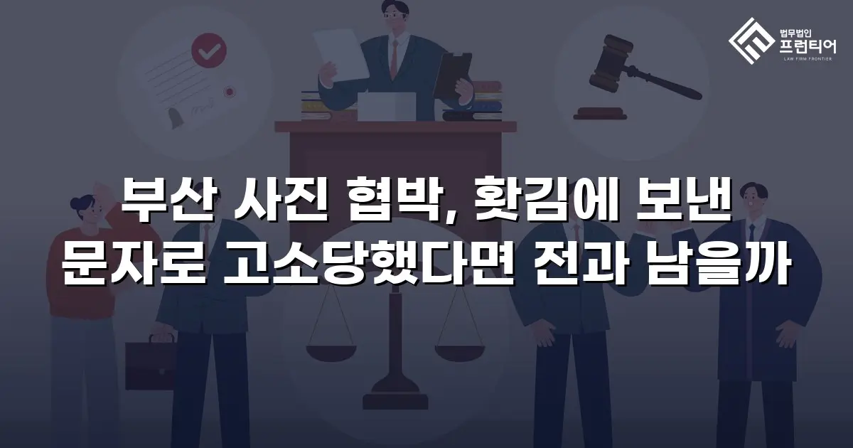 부산 사진 협박, 홧김에 보낸 문자로 고소당했다면 전과 남을까