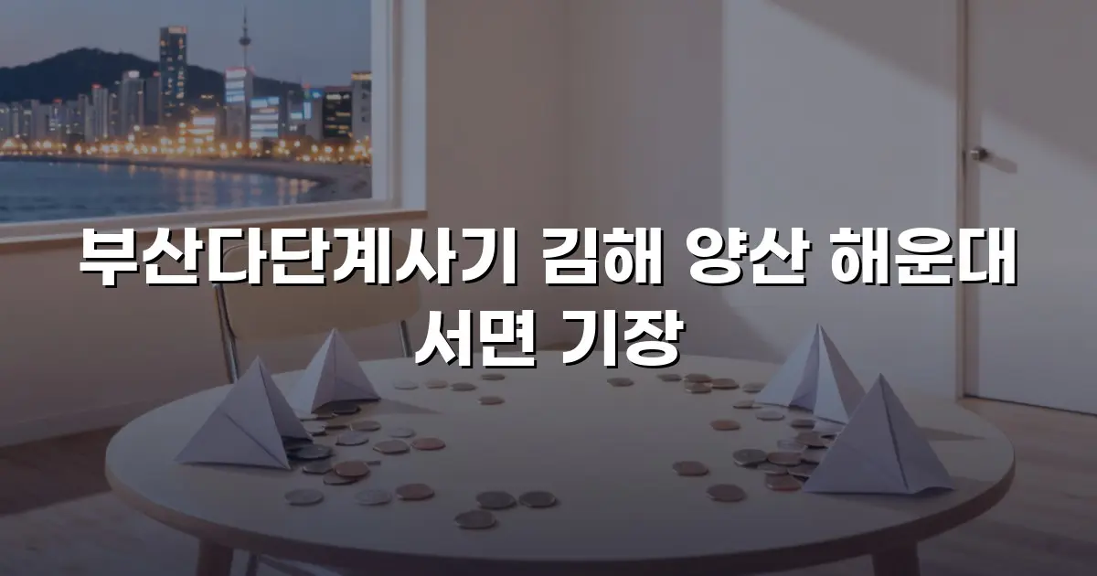 부산다단계사기 김해 양산 해운대 서면 기장