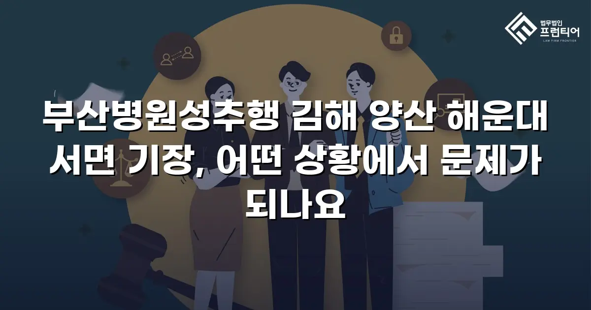 부산병원성추행 김해 양산 해운대 서면 기장, 어떤 상황에서 문제가 되나요
