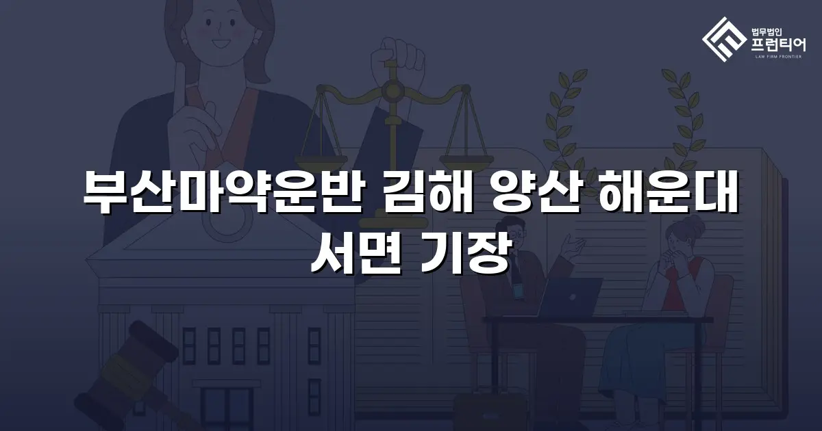 부산마약운반 김해 양산 해운대 서면 기장