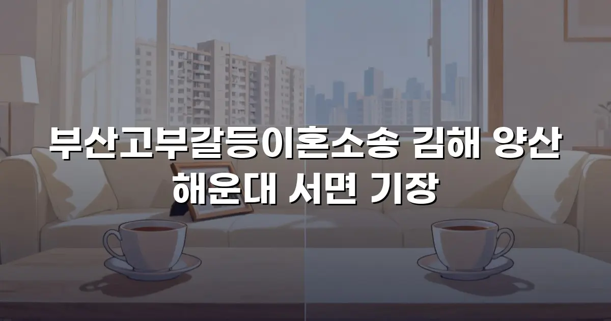 부산고부갈등이혼소송 김해 양산 해운대 서면 기장
