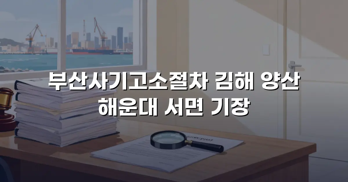 부산사기고소절차 김해 양산 해운대 서면 기장