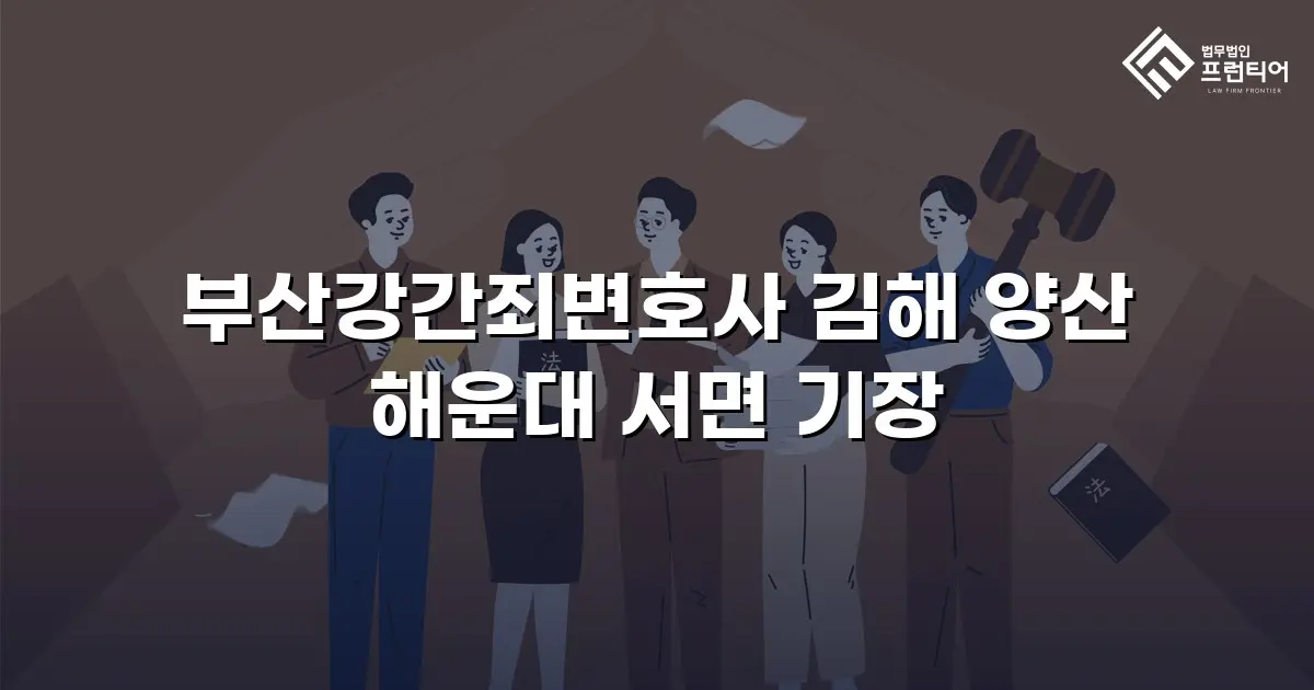 부산강간죄변호사 김해 양산 해운대 서면 기장