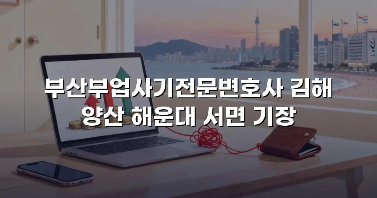 부산부업사기전문변호사 김해 양산 해운대 서면 기장