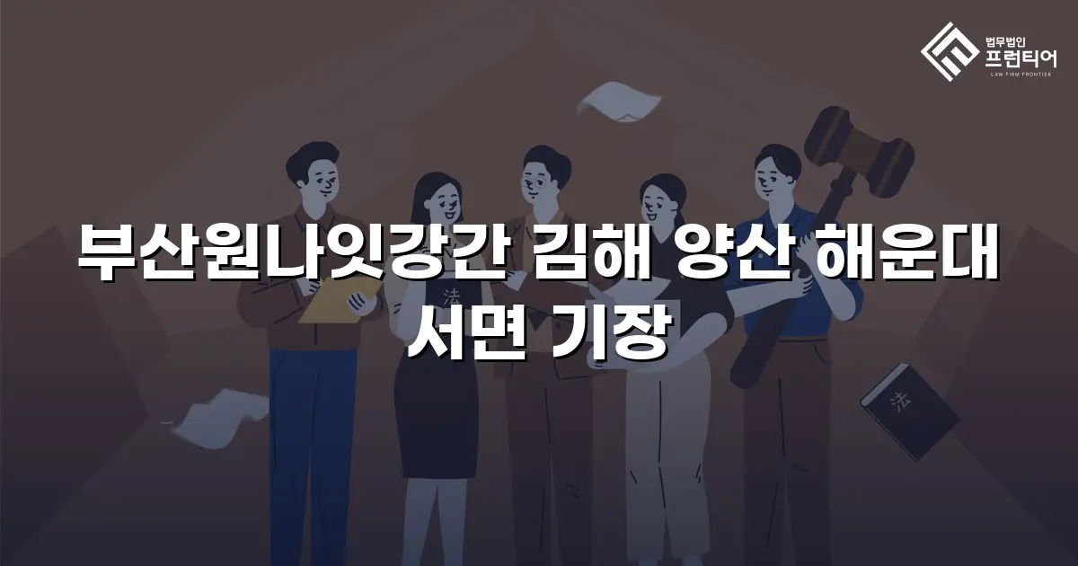 부산원나잇강간 김해 양산 해운대 서면 기장