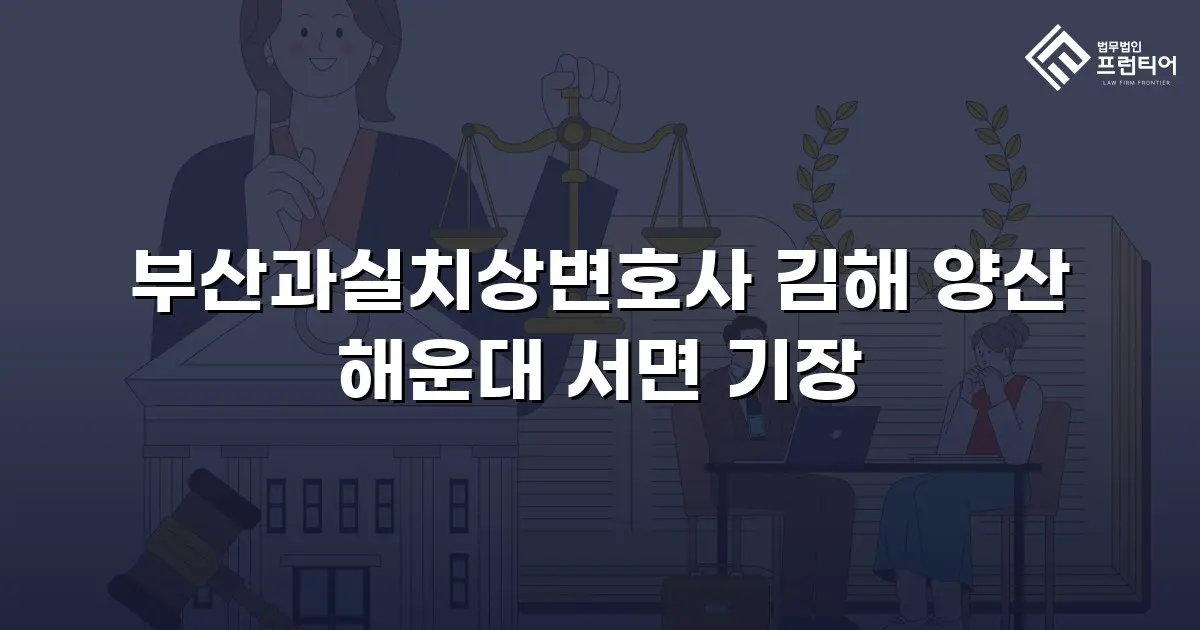 부산과실치상변호사 김해 양산 해운대 서면 기장
