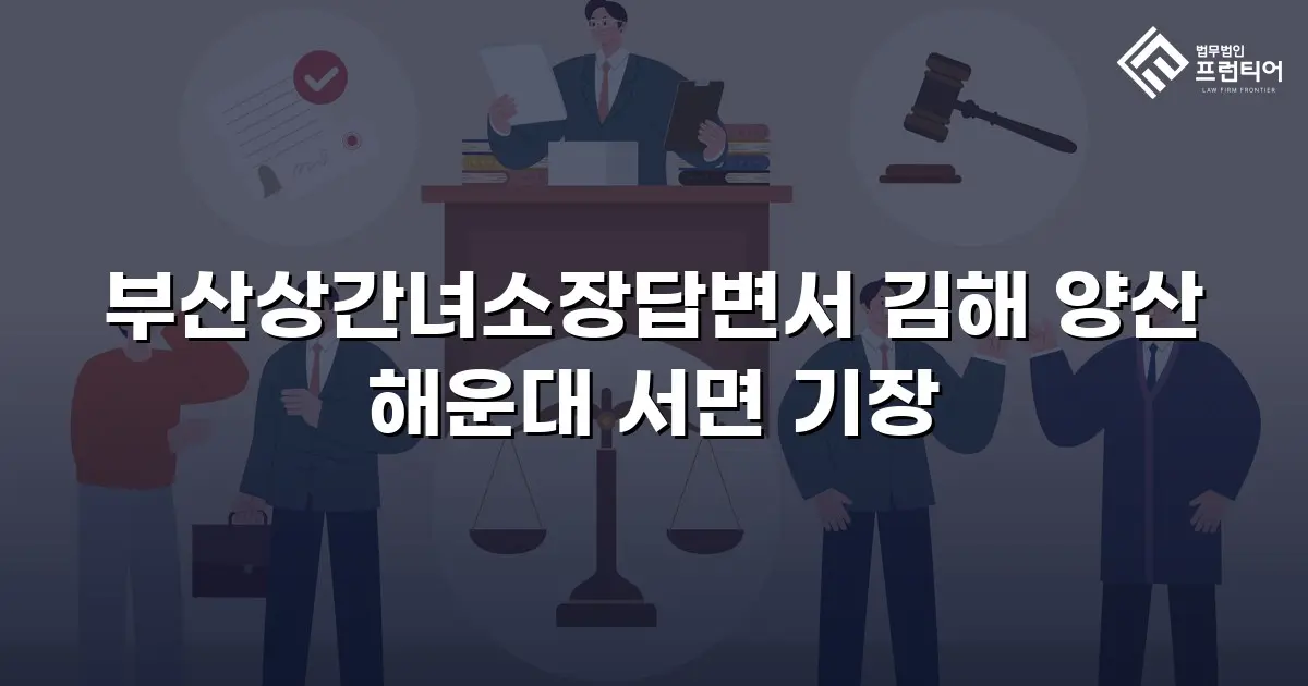 부산상간녀소장답변서 김해 양산 해운대 서면 기장
