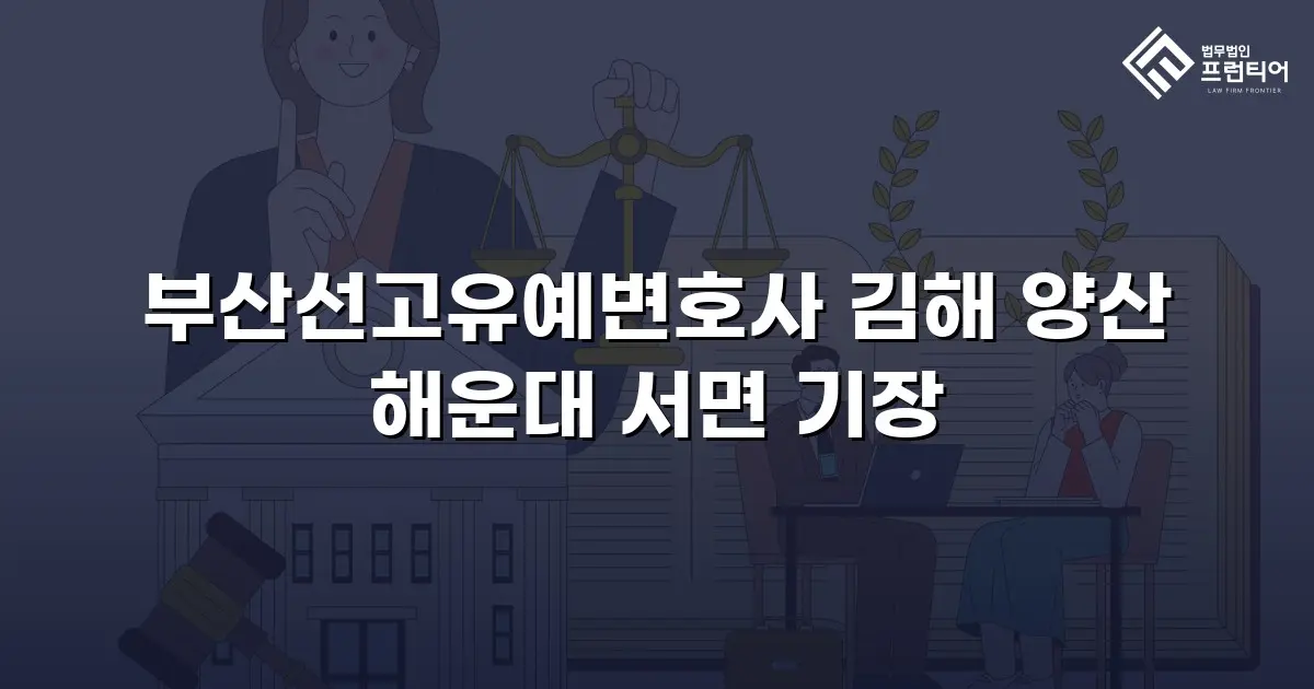 부산선고유예변호사 김해 양산 해운대 서면 기장