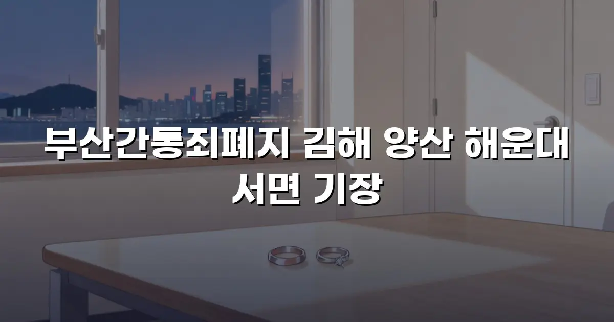 부산간통죄폐지 김해 양산 해운대 서면 기장