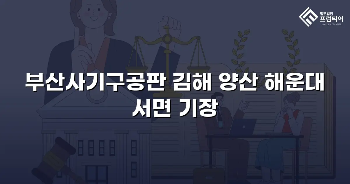 부산사기구공판 김해 양산 해운대 서면 기장