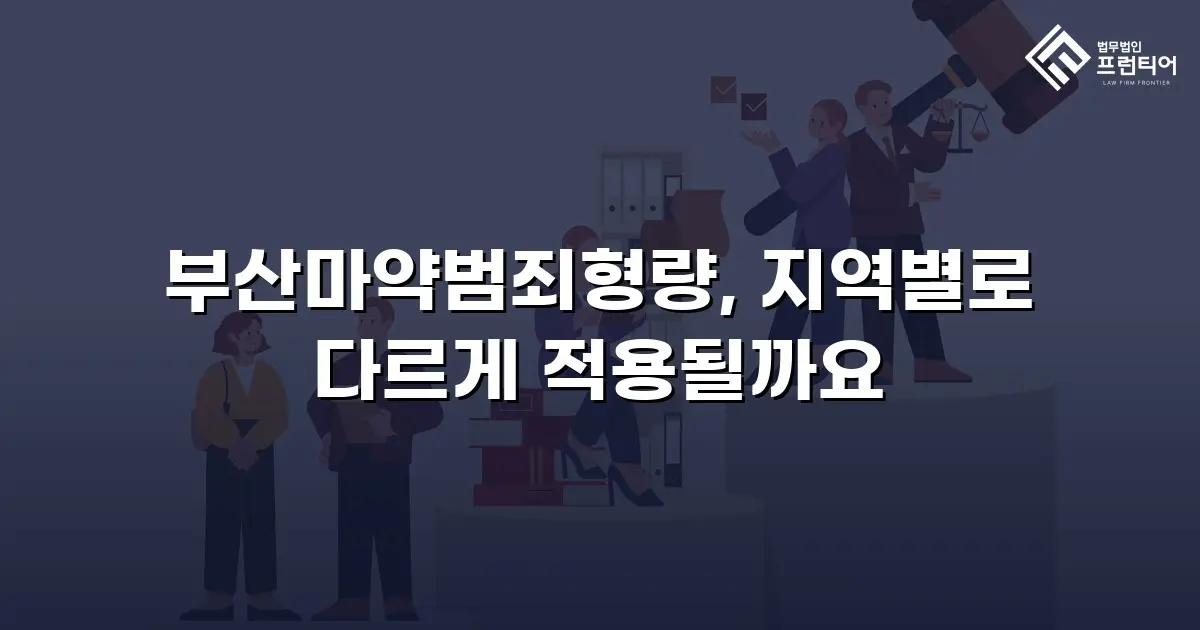 부산마약범죄형량, 지역별로 다르게 적용될까요