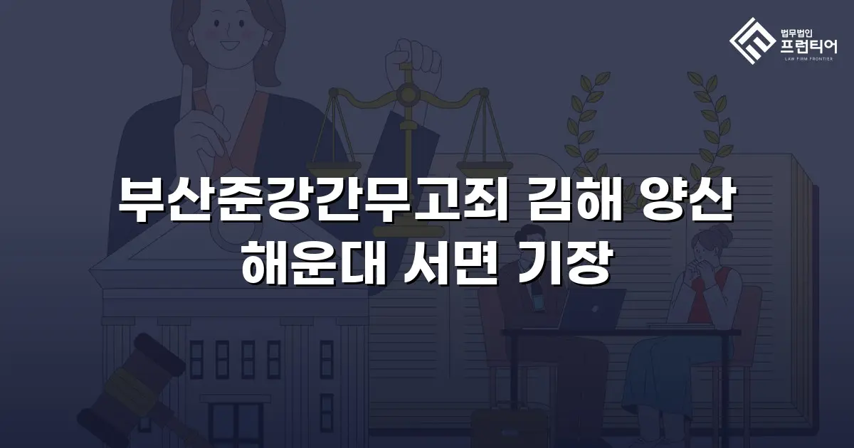 부산준강간무고죄 김해 양산 해운대 서면 기장
