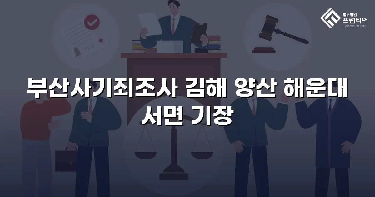 부산사기죄조사 김해 양산 해운대 서면 기장