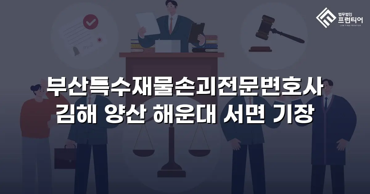 부산특수재물손괴전문변호사 김해 양산 해운대 서면 기장