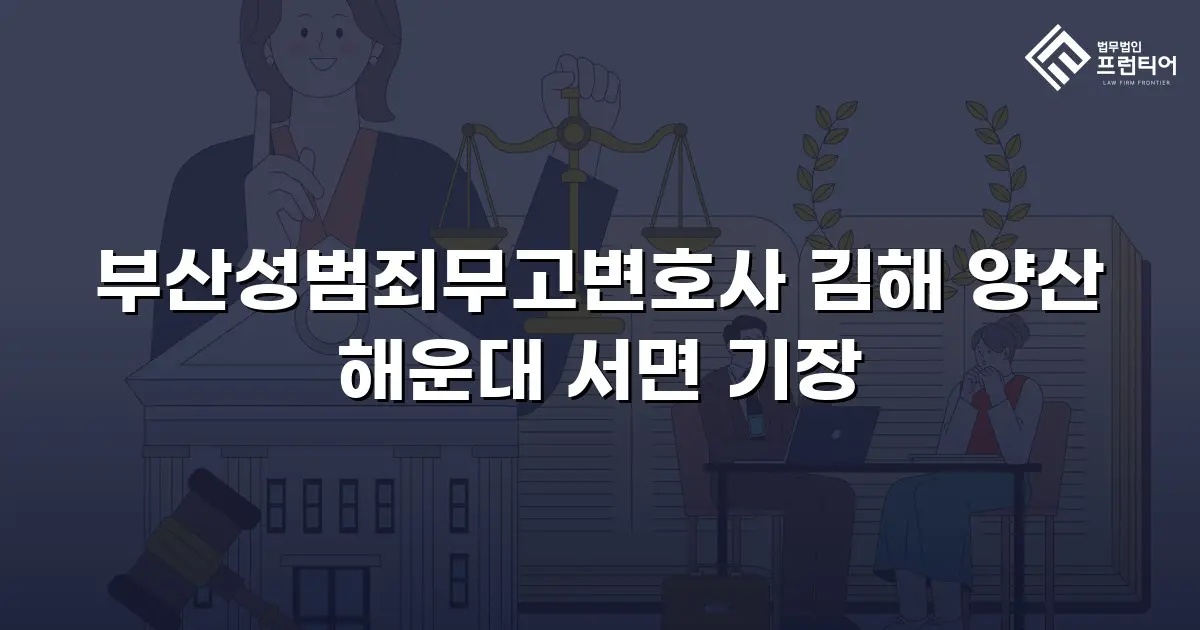 부산성범죄무고변호사 김해 양산 해운대 서면 기장
