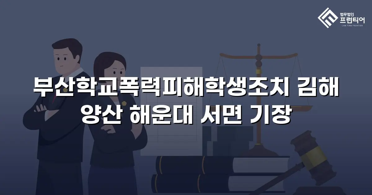 부산학교폭력피해학생조치 김해 양산 해운대 서면 기장