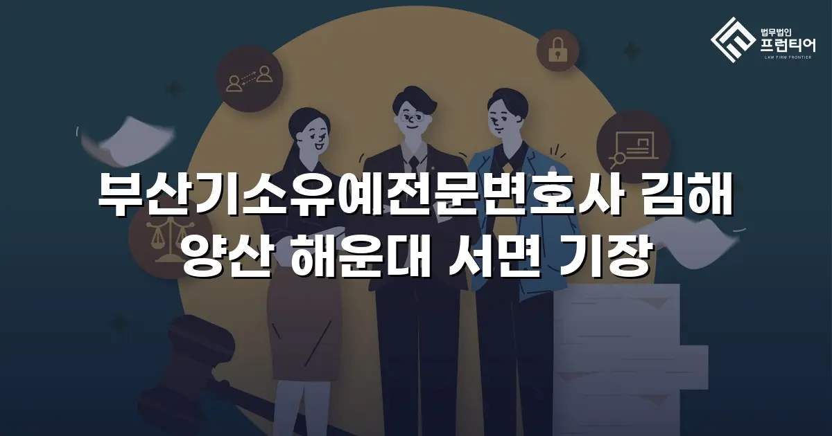 부산기소유예전문변호사 김해 양산 해운대 서면 기장
