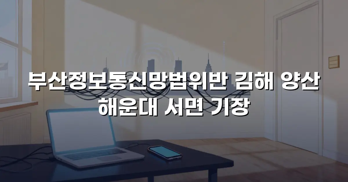 부산정보통신망법위반 김해 양산 해운대 서면 기장