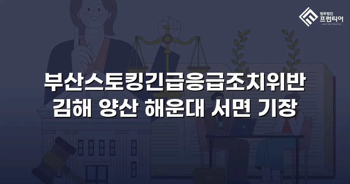 부산스토킹긴급응급조치위반 김해 양산 해운대 서면 기장
