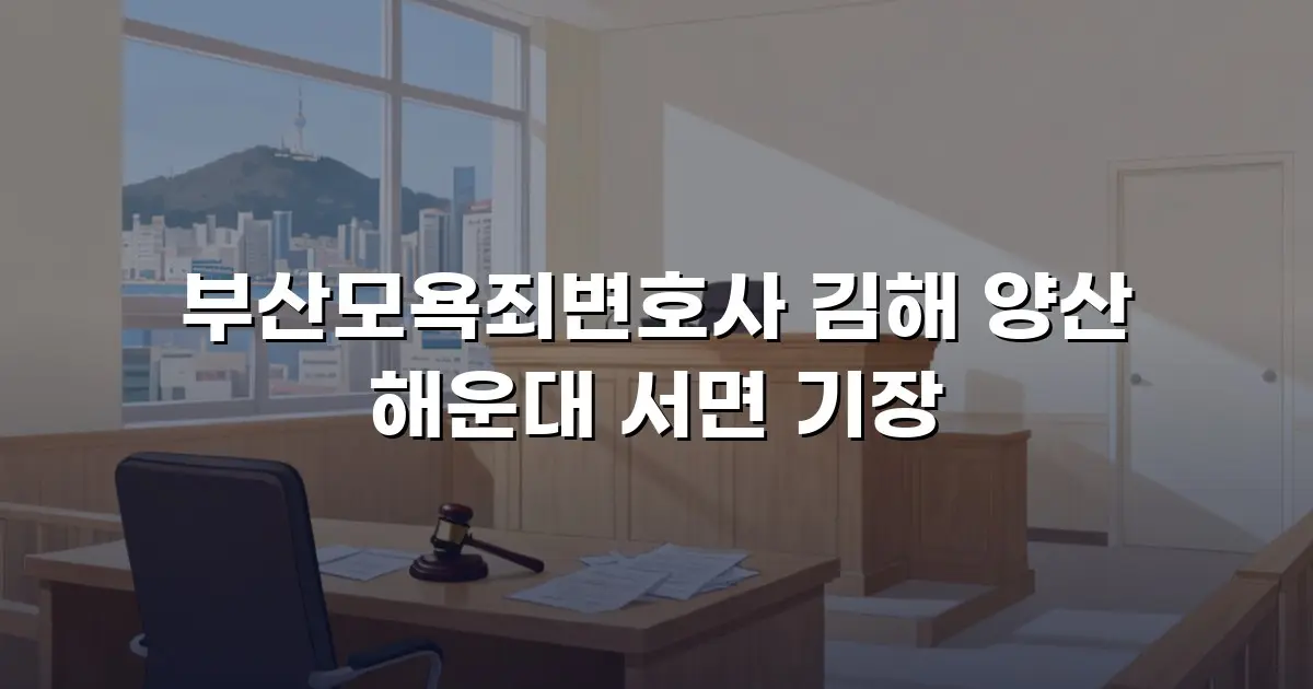 부산모욕죄변호사 김해 양산 해운대 서면 기장