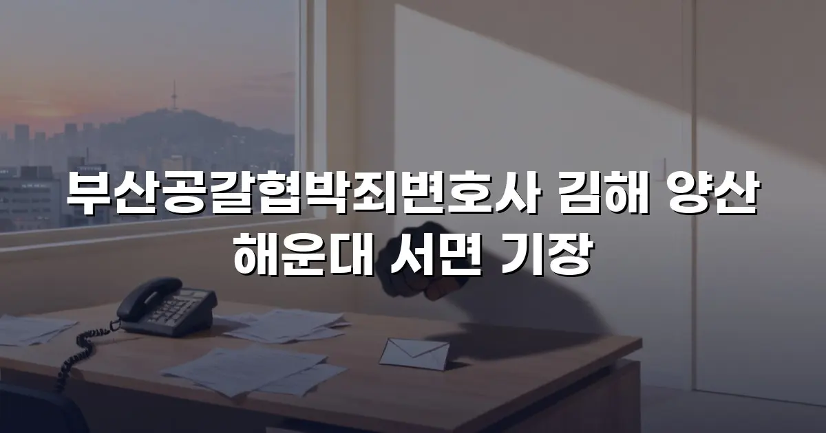 부산공갈협박죄변호사 김해 양산 해운대 서면 기장