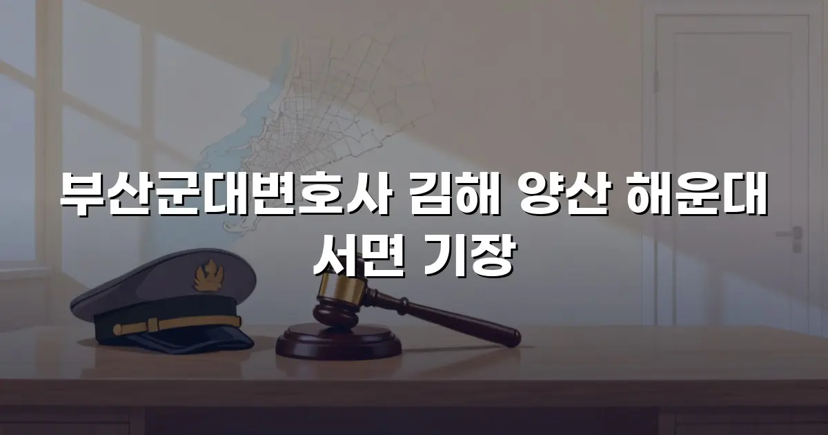 부산군대변호사 김해 양산 해운대 서면 기장