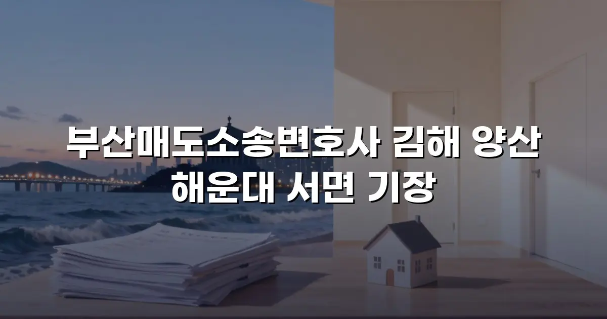 부산매도소송변호사 김해 양산 해운대 서면 기장