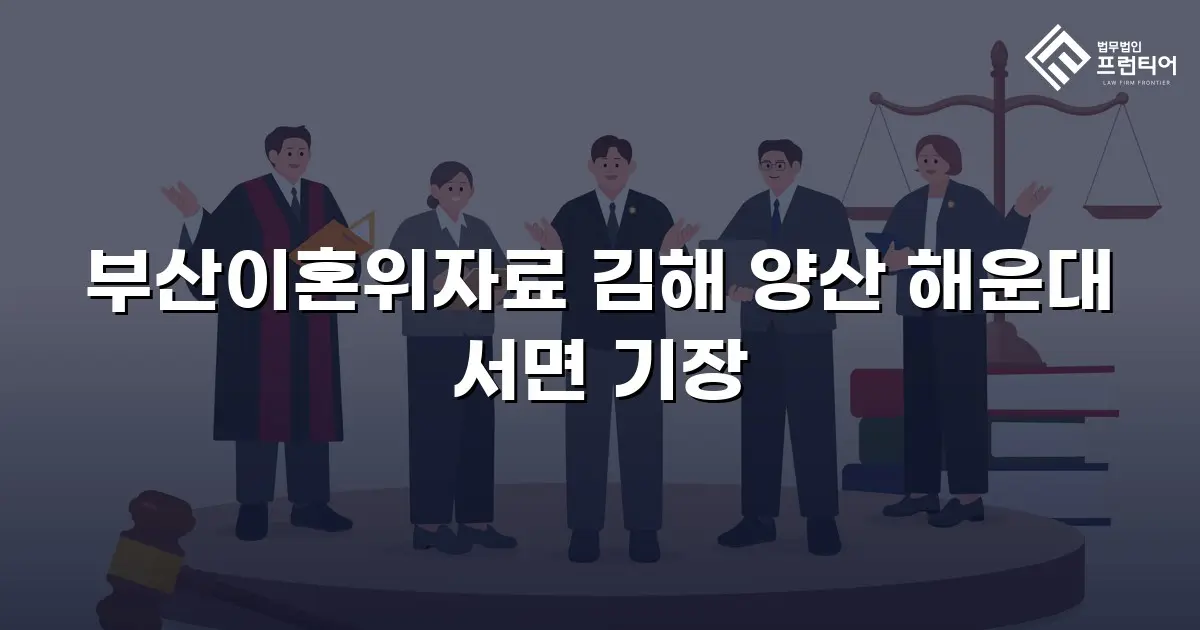 부산이혼위자료 김해 양산 해운대 서면 기장