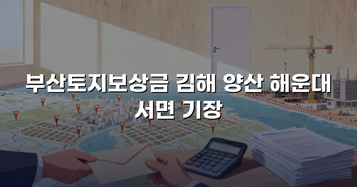 부산토지보상금 김해 양산 해운대 서면 기장