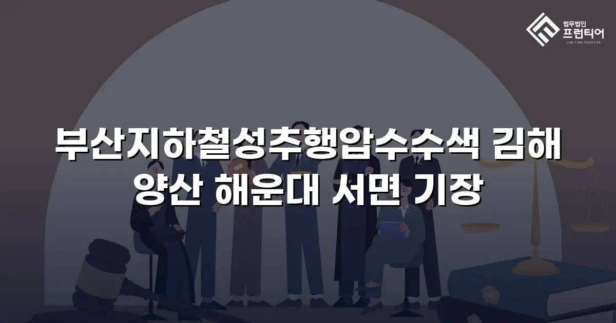 부산지하철성추행압수수색 김해 양산 해운대 서면 기장