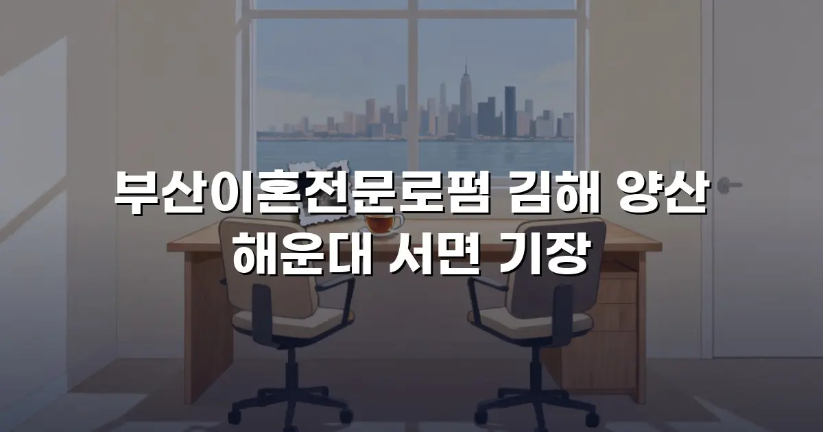 부산이혼전문로펌 김해 양산 해운대 서면 기장