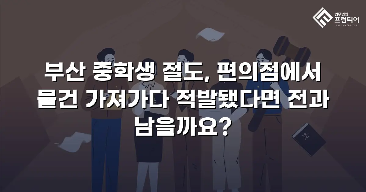 부산 중학생 절도, 편의점에서 물건 가져가다 적발됐다면 전과 남을까요?