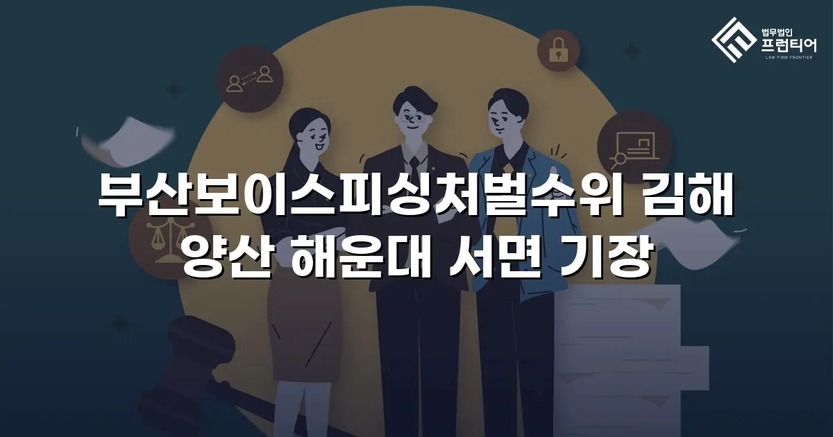 부산보이스피싱처벌수위 김해 양산 해운대 서면 기장