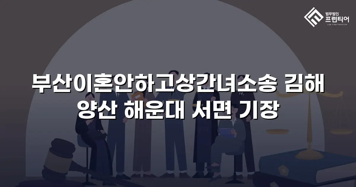 부산이혼안하고상간녀소송 김해 양산 해운대 서면 기장