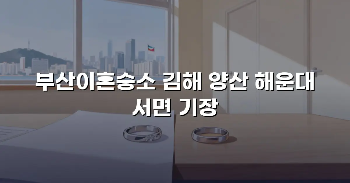 부산이혼승소 김해 양산 해운대 서면 기장